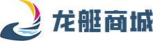 龙艇商城